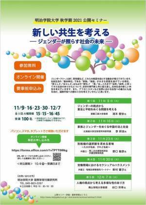 明治学院大学国際学部付属研究所が無料オンラインセミナー「新しい共生を考える ―ジェンダーが照らす社会の未来―」を11月・12月に開催(全5回)