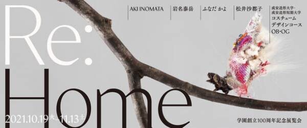 成安造形大学にて学園創立100周年記念展覧会セイアンアーツアテンション14『Re:Home』を開催