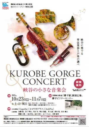 黒部峡谷鉄道創立50周年記念　黒部峡谷トロッコ電車　秋のウィークリー特別企画「峡谷の小さな音楽会」を開催