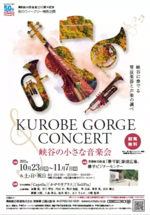 黒部峡谷鉄道創立50周年記念　黒部峡谷トロッコ電車　秋のウィークリー特別企画「峡谷の小さな音楽会」を開催