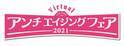 今年もバーチャルイベントで新アンチエイジング情報をお届けしますアンチエイジングフェア2021全国どこからでもスマホやPCでイベントを無料でバーチャル体験！