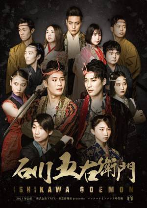 2021冬公演「石川五右衛門」メインビジュアル公開　10月15日～10月17日　座・高円寺にて開催