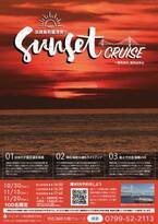 10/30、11/13、11/20の3日間限定サンセットクルーズ開催　「日本の夕陽百選」の絶景を船上から体感できる！