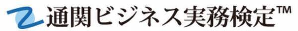 通関ビジネス実務検定(TM)の受付を2021年10月14日より開始　第1回べーシック(C級)試験は2021年12月19日　Web試験方式により実施