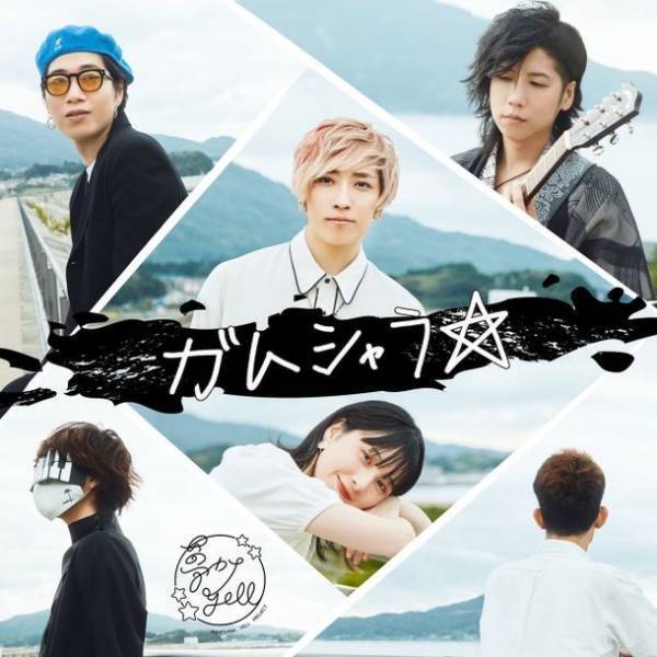 コロナに負けるな！夢カナYell SDGs応援ソング「ガムシャラ」リリース決定！陸前高田よりスタート！『夢カナYell PROJECT Supported by auじぶん銀行』～人気音楽系YouTuberコラボ/うみくんプロデュース～10月中旬リリース！！10/9(土)のLIVE配信にて発表しました！