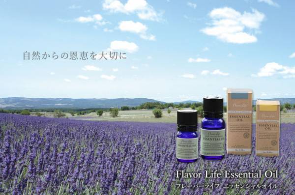 フレーバーライフ社から、環境に優しいパッケージの「エッセンシャルオイル」を11月1日リニューアル発売開始！