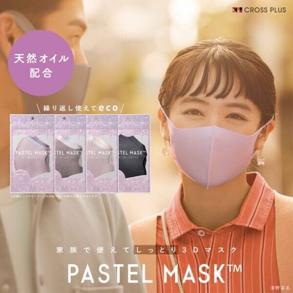 販売累計1億枚突破！PASTEL MASKシリーズから新商品登場！シアバターなど4つの天然成分配合で秋冬の乾燥から肌を守る「天然オイル配合 PASTEL MASK(パステルマスク)」発売　清野菜名さん主演CMも天然オイル配合バージョンで放送開始！