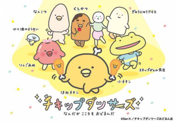 チキンが踊る？個性的な新キャラクター『チキップダンサーズ』　文具や雑貨を10月中旬より順次展開　10月5日よりテレビアニメも放送開始で大注目！