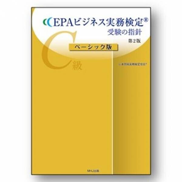 EPAビジネス実務検定B級C級申込受付中！11月22日まで
