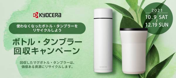 マグボトル、タンブラー回収キャンペーン10月9日より開始SDGｓ実現の取り組みとして資源のサイクル循環を支援