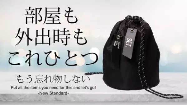 もう忘れ物しない、部屋からそのまま外出できる多機能巾着バッグ『SET.』がMakuakeにて10月中旬より販売開始