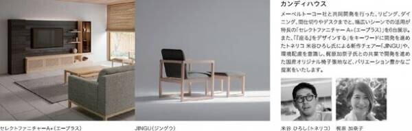 東京ビッグサイトで開催「IFFT/Interior Lifestyle Living」に旭川の家具メーカー5社が出展　家具を体感できるプレスツアーを10月18日に実施