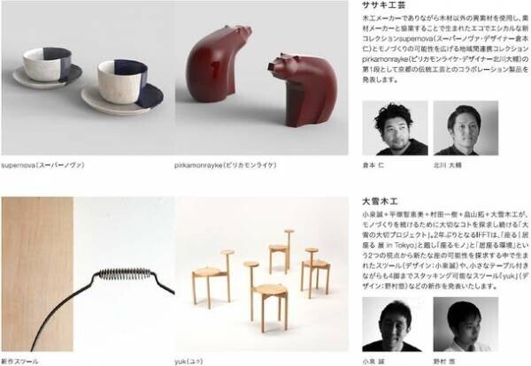 東京ビッグサイトで開催「IFFT/Interior Lifestyle Living」に旭川の家具メーカー5社が出展　家具を体感できるプレスツアーを10月18日に実施