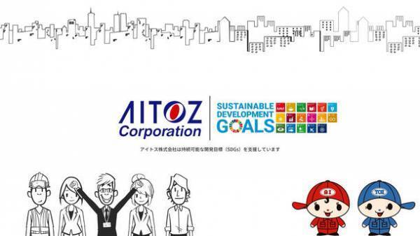 業界初！アイトスがSDGsアニメーション動画を初公開　～「仕事服を通したSDGsへの貢献の仕方」を解説～