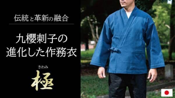 柔道衣の『九櫻』＆作務衣の『一杢』がコラボ　強くしなやかな“作務衣”をMakuakeにて10/13～先行販売開始