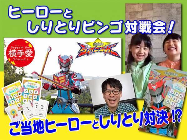 コロナでおうち時間が増えた子どもたちに、ご当地ヒーローから「ヒーローとしりとりビンゴ対戦会」をプレゼント！