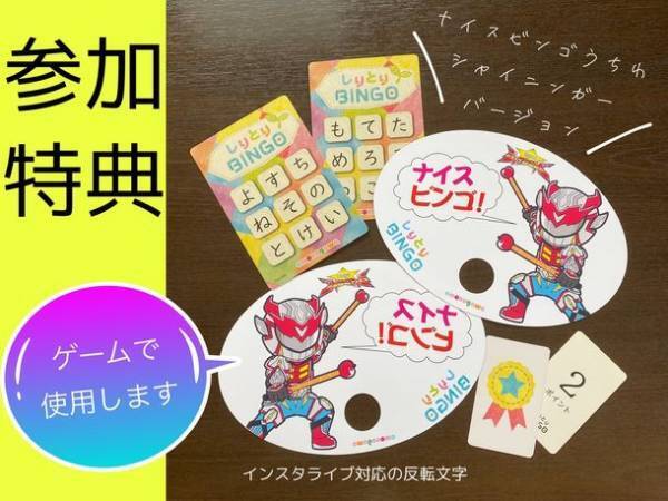 コロナでおうち時間が増えた子どもたちに、ご当地ヒーローから「ヒーローとしりとりビンゴ対戦会」をプレゼント！