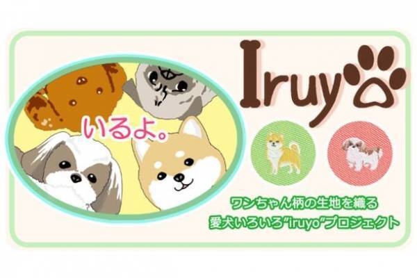 山梨の織物工場が愛犬家に向けた製品開発のクラウドファンディングを開始！　～ワンちゃん柄の布を織る　愛犬いろいろ“iruyo”～