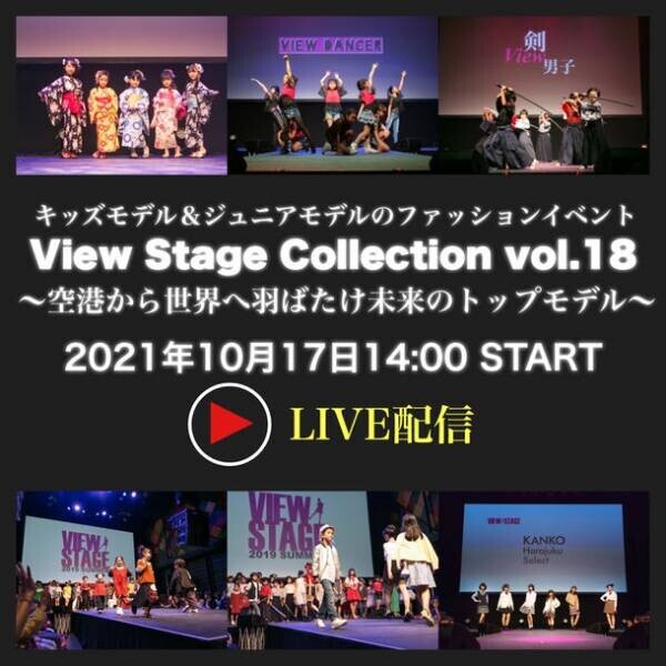 キッズ・ジュニアモデルが出演する華やかなファッションイベント「View Stage Collection vol.18」　羽田空港にて10月17日オンライン配信を実施