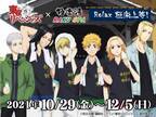 TVアニメ『東京リベンジャーズ』×極楽湯　コラボキャンペーン“Relax 極楽上等！”を10/29より開催！