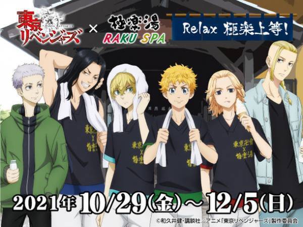 TVアニメ『東京リベンジャーズ』×極楽湯　コラボキャンペーン“Relax 極楽上等！”を10/29より開催！