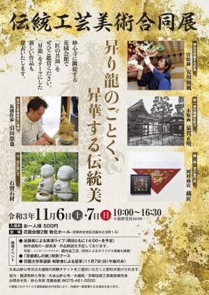 コロナ禍で新たな取り組み　職人5組が京都・花園会館に集結！「伝統工芸美術合同展」が11月6日・7日開催