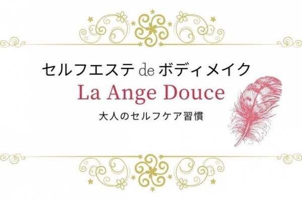 「セルフエステ de ボディメイク La Ange Douce」兵庫・西宮に10月20日にグランドオープン