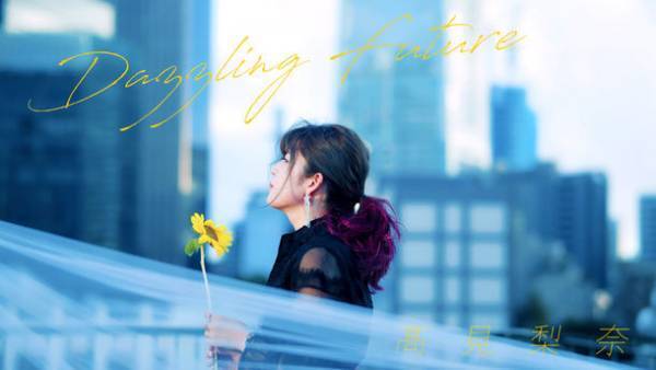 兵庫県姫路市出身POP×ROCK VOCALIST「高見梨奈」、注目曲『Dazzling Future』をリリース！