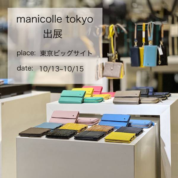 “毎日がちょっと便利になる”革小物ブランド「リサイド」が『manicolle tokyo vol.35』に出展！10/13～15＠東京ビッグサイト
