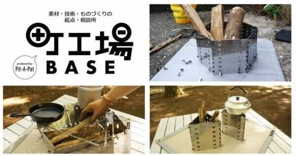 使い方無限＆変幻自在！キャンプの少人数化に対応した『折り紙グリル』を町工場プロジェクトと共同開発！東京インターナショナル・ギフト・ショーで一般販売に先駆け先行受付