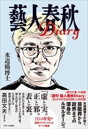 水道橋博士・著『週刊文春』で60回に渡って連載された「週刊 藝人春秋Diary」を完全収録した決定版が10月18日発売