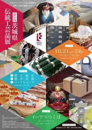 「第41回 茨城県伝統工芸品展」10月21日(木)～24日(日)　茨城県つくば市のイーアスつくばにて開催！