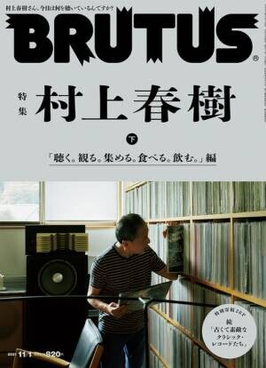 話題沸騰の2号連続「村上春樹」特集の下巻「聴く。観る。集める。食べる。飲む。」編が10月15日発売