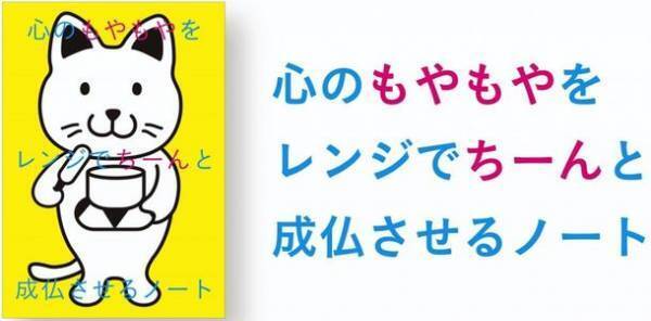 心のもやもやをレンジでちーん。3分で鬱屈した気持ちが溶けるノート「もやちんノート」　新色の「白色」を10月18日に販売開始