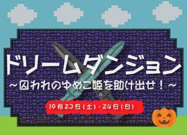 ゆめ牧場のプリンセスを救うのは君だ！ハロウィンイベント『ドリームダンジョン～囚われのゆめこ姫を助け出せ！～』を2021年10月23日(土)、24日(日)に開催！