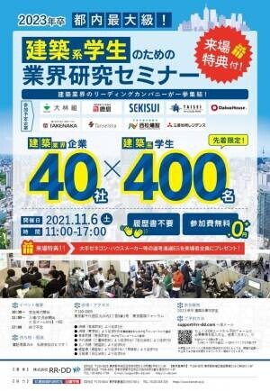 9月25日に福岡で実施した建築系学生のための業界研究セミナー　11月6日に東京国際フォーラムでも開催！