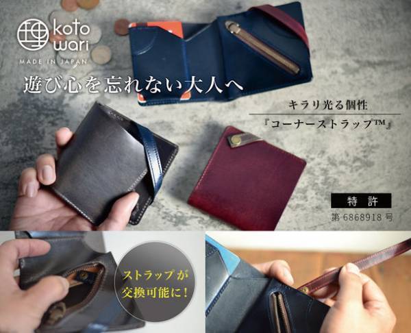 【特許取得】「コーナーストラップ(TM)」が交換可能に！遊び心を忘れない大人のミニ財布『理 kotowari(R) 新mini』