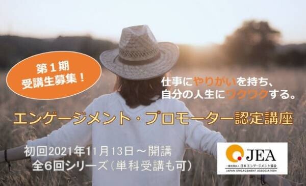 日本エンゲージメント協会が第1期エンゲージメント・プロモーター認定講座を始動！