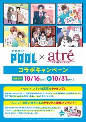 comic POOL×アトレ秋葉原コラボ　2021年10月16日(土)より開催決定！