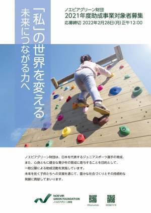 「ノエビアグリーン財団」2021年度助成事業一般公募に関するお知らせ　応募期間：2021年12月1日(水)～2022年2月28日(月)正午12:00