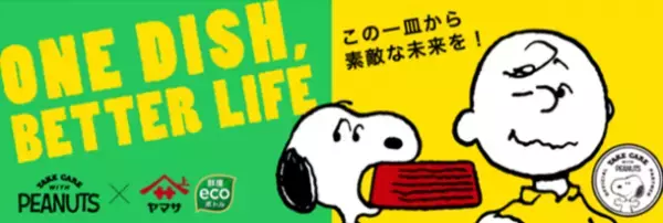 この一皿から素敵な未来を！ONE DISH, BETTER LIFEキャンペーンを開始　数量限定スヌーピーボトルしょうゆ8種も発売