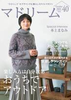 本上まなみさんが、子供に受け継ぎたい京都の暮らしを紹介住宅・インテリア電子雑誌『マドリーム』Vol.40公開