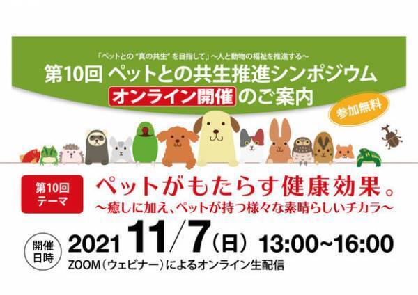 「ペットがもたらす健康効果」について有識者が語り合う！第10回ペットとの共生推進シンポジウムを11月7日にオンライン開催
