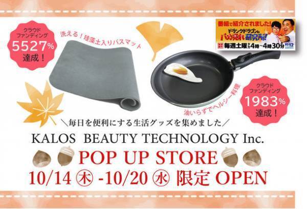 設立4周年記念！カロスビューティーポップアップストアを京阪百貨店守口店にて10月14日スタート　～女性に大人気の有名実演販売士も登場！～