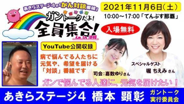 癌サバイバー「末期の肺がん患者」が人生最後？の企画に挑戦！11月6日にYouTube生配信　スペシャルゲストには『堀ちえみ』さんが登場