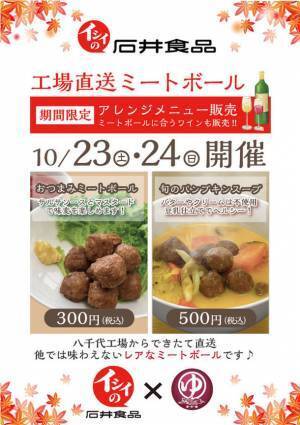 石井食品×天然温泉 湯～ねる　直営店・通信販売限定のミートボールを使ったアレンジメニューを10月23日・24日の2日間限定販売
