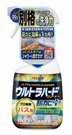 落ちない汚れへの最後の切り札から、別格の洗浄力へ飛躍！「ウルトラハードクリーナー　バス用・バス用　防カビプラス」がリニューアル発売！