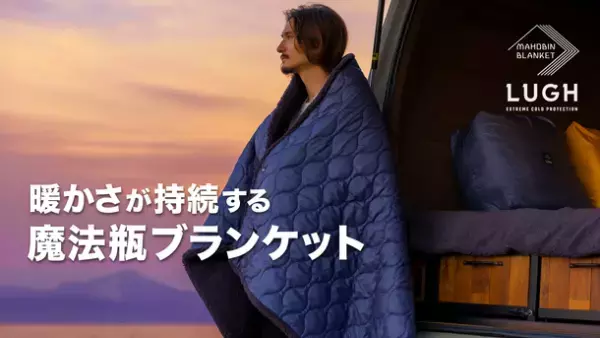 Makuake開始5日間で1,500万円突破！車中泊がやめられなくなる0℃でも保温する「魔法瓶ブランケット」