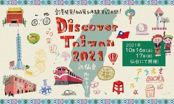 仙台から台湾への震災10年目の感謝を伝える台湾文化交流イベント【Discover Taiwan 2021 in 仙台】サンモール一番町商店街にて2021年10月16日、17日に初開催！