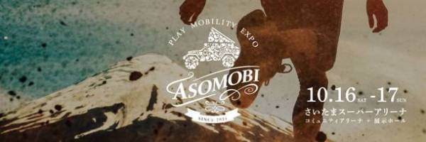 《10/16-17「アソモビ2021」直前情報》　アソモビが目指す“環境に優しいモビリティ社会”の実現へ　EVキャンパーやEVマイクロモビリティも登場　＝注目の“ガレージブランド”などアウトドアギアも充実＝